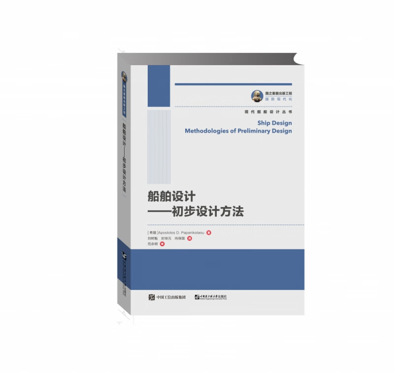 船舶设计--初步设计方法(精)/现代舰船设计丛书