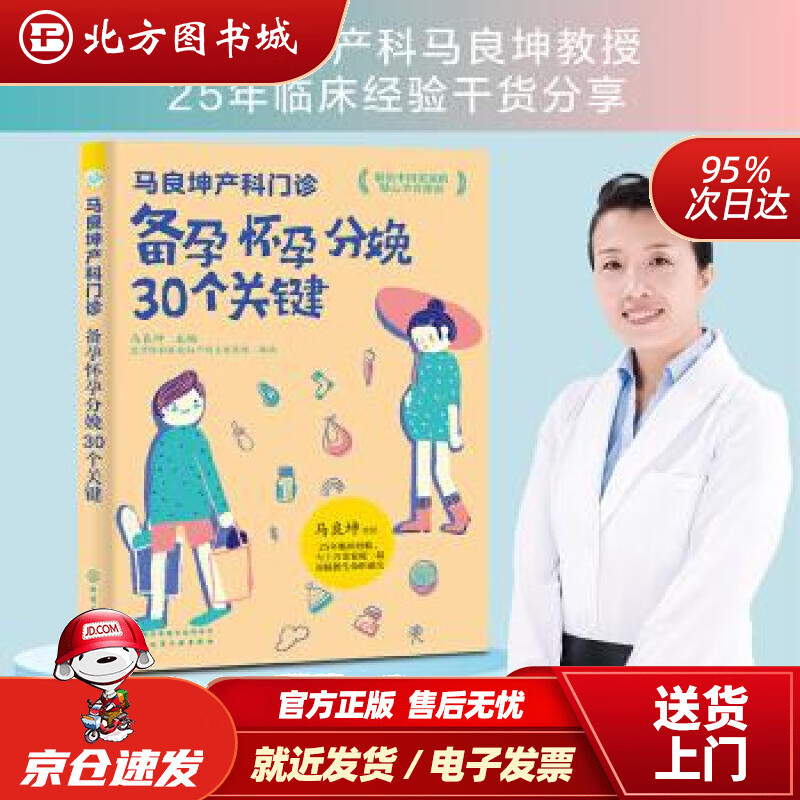 【正版现货】马良坤产科门诊备孕怀孕分娩30个关键马良坤编 北方图书城