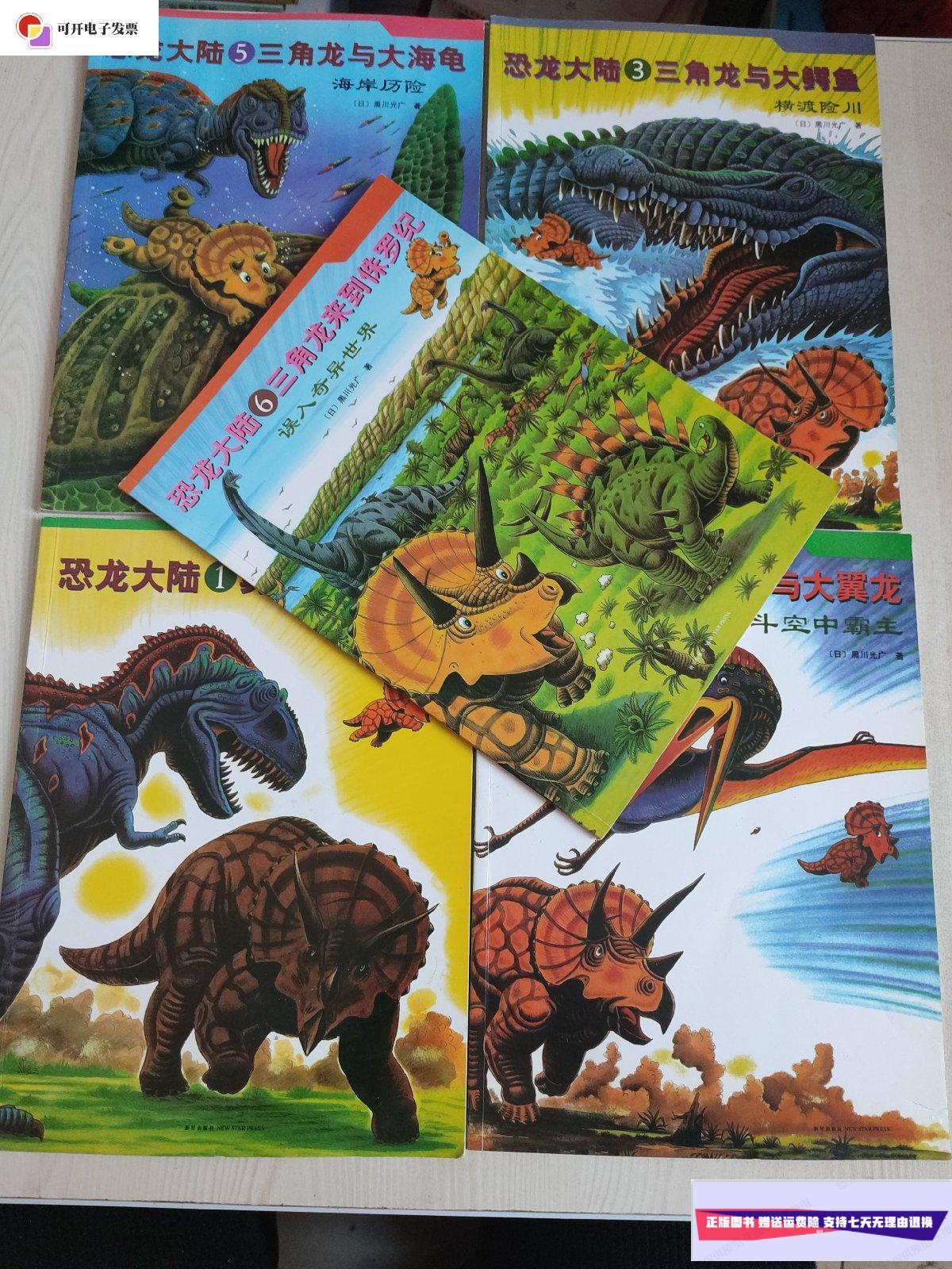 【二手9成新】恐龙大陆 5册合售 /(曰)黑川光广 新星出版社