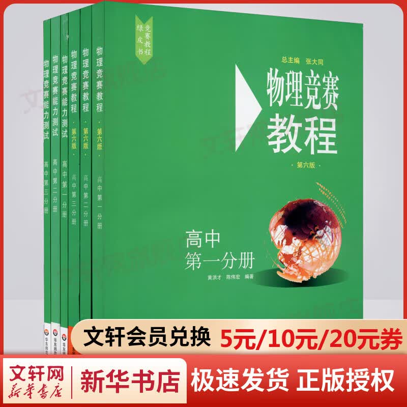 物理竞赛教程+能力测试(高中第1+第2+第3分册)(第6版)(全6册)