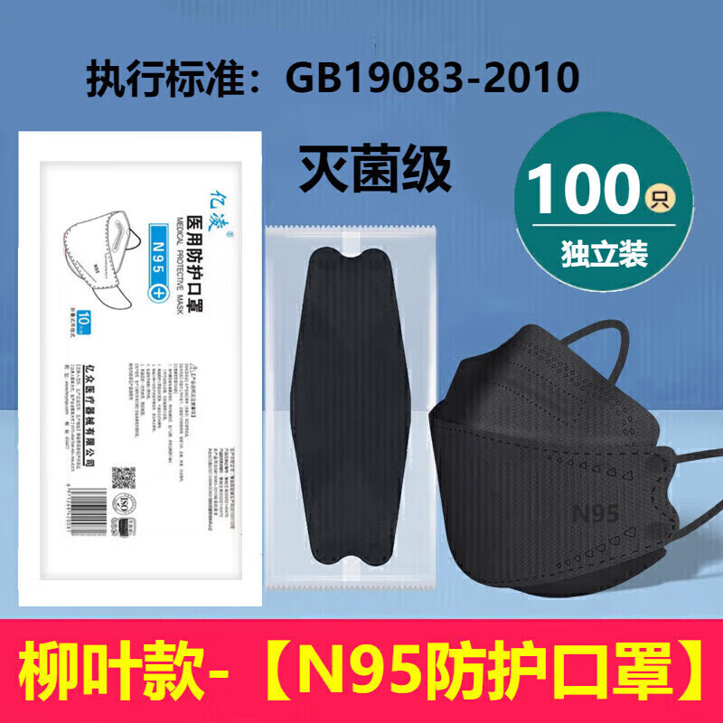 亿凌医用N95级口罩3D立体防尘一次性白黑色四层防护男女柳叶型独立 医用N95【黑色100只】级-独立装