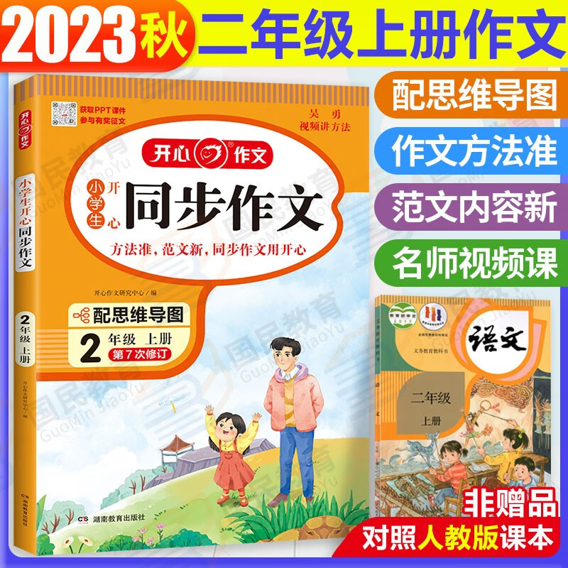 2023秋同步作文二年级上册语文部编人教版小学生2年级上开心作文优秀
