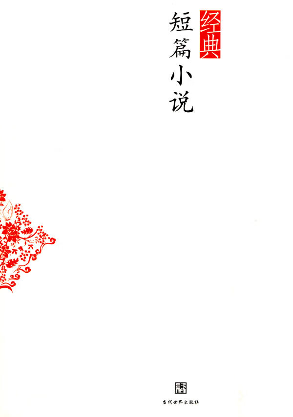 经典短篇小说【放心选购】