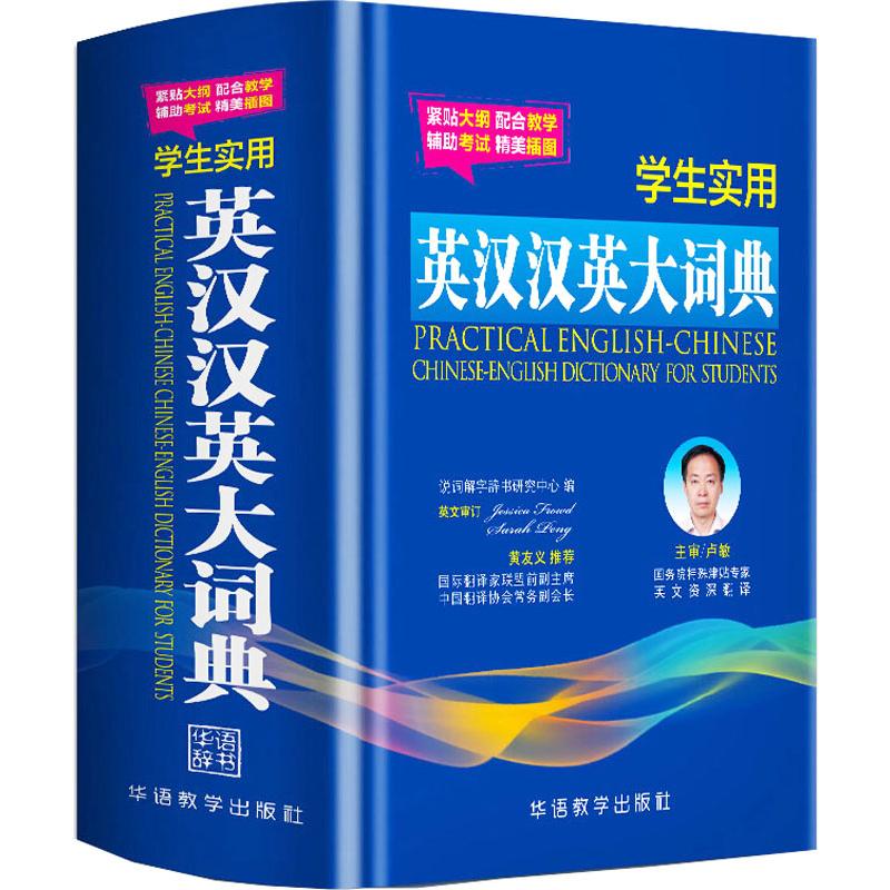 学生实用英汉汉英大词典 插图本