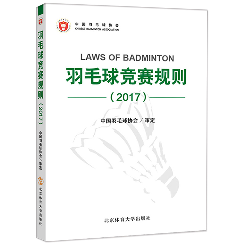 羽毛球竞赛规则(2017)中国羽毛球协会审定羽毛球裁判书羽毛球书羽联羽毛球竞赛规则书羽毛球比赛爱好者