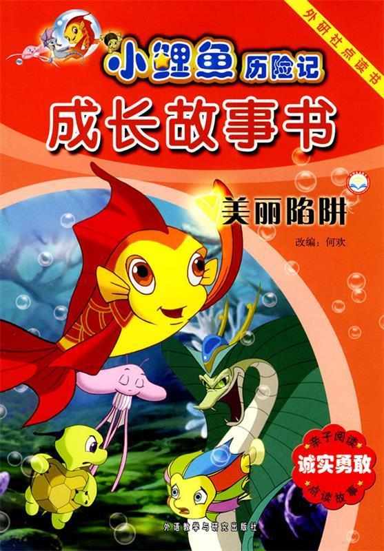 小鲤鱼历险记成长故事书:美丽陷阱 【稀缺图书,放心购买】