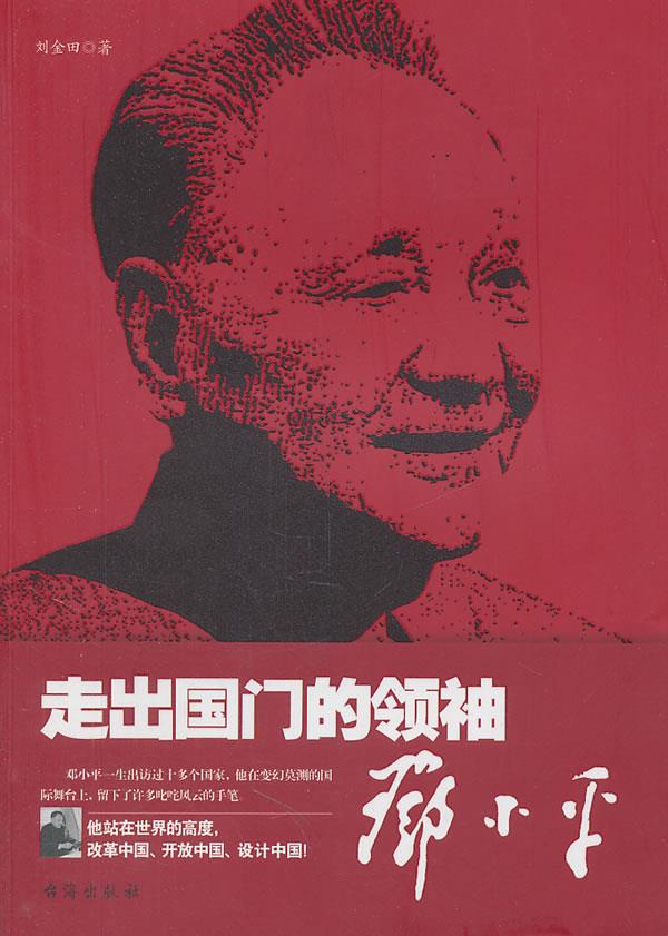 走出国门的领袖-邓小平【正版图书】