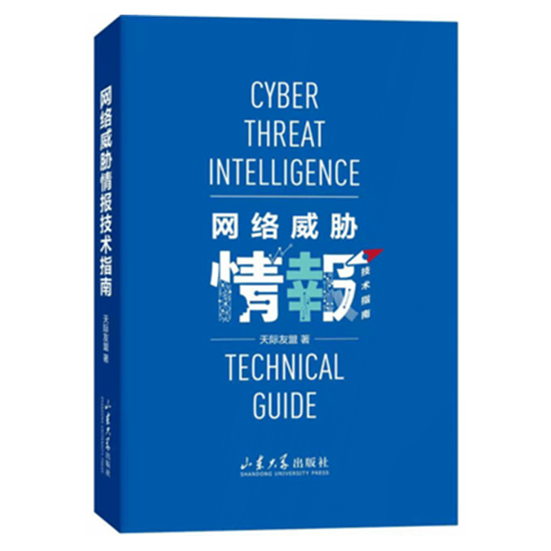 网络威胁情报技术指南 天际友盟 著 山东大学出版社