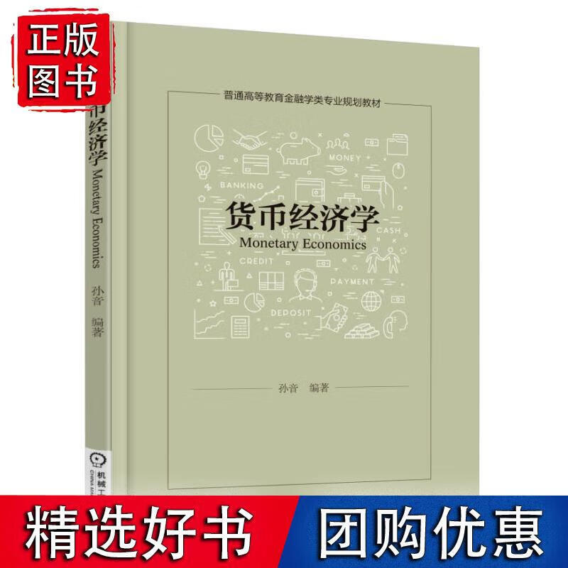 货币经济学