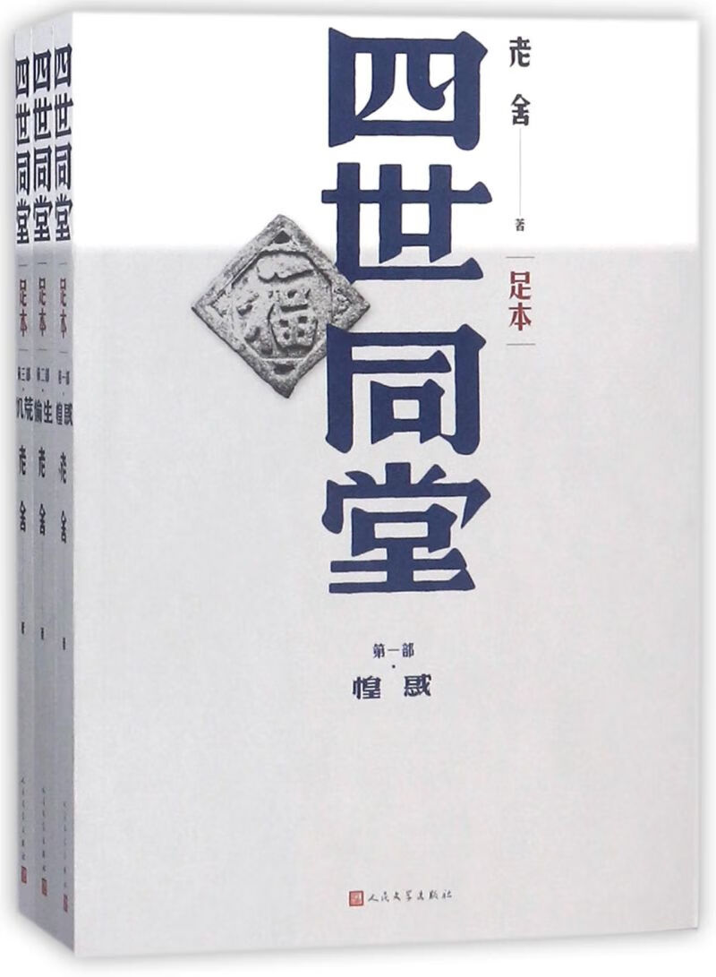 【新华书店旗舰店官网】 正版 四世同堂(足本共3册) 老舍 人民文学