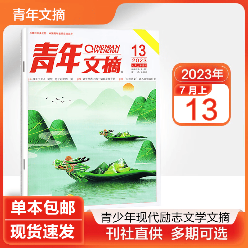 【多期可选】2023年青年文摘杂志青少年现代励志文学文摘类期刊 2023年7月上第13期