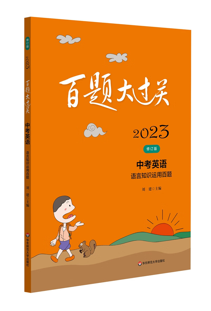 2023百题大过关.中考英语:语言知识运用百题（修订版）