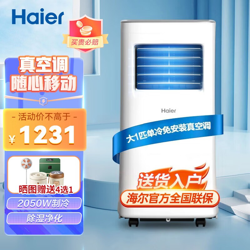 海尔(Haier)移动空调家用厨房空调除湿一体机立式便携立式免专业安装 大1匹单冷KY-20/J(10-14m²)