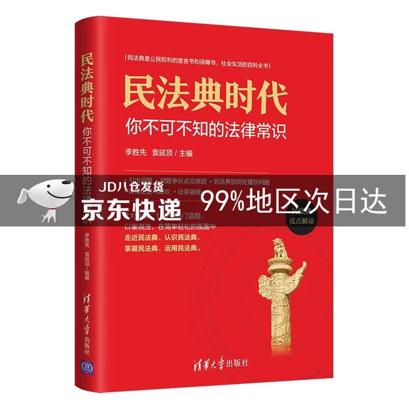 民法典时代：你不可不知的法律常识