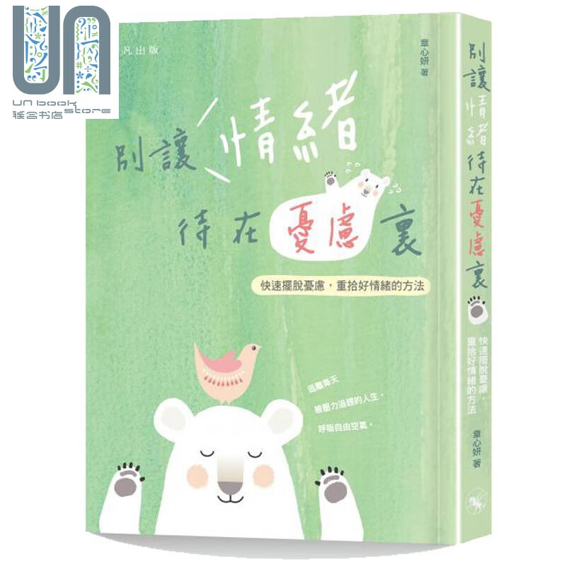 别让情绪待在忧虑里:快速摆脱忧虑，重拾好情绪的方法 港台原版 章心妍 非凡出版