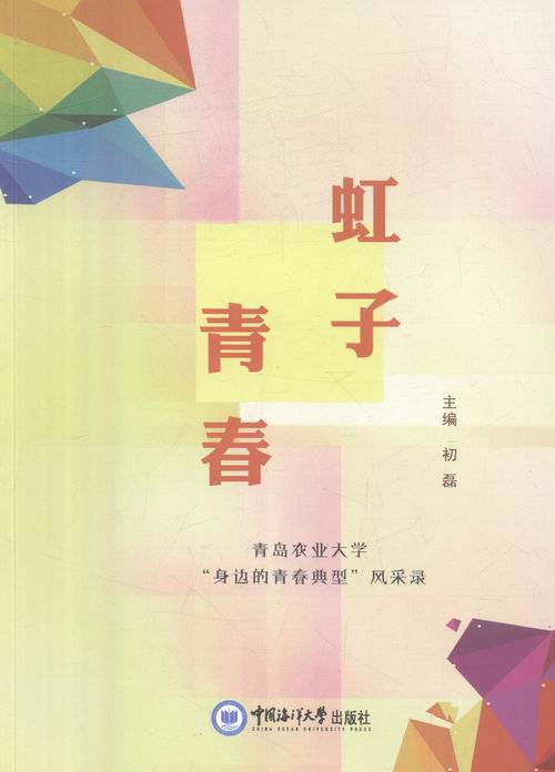 虹子青春 电子与通信 初磊主编 中国海洋大学出版社 9787567010611