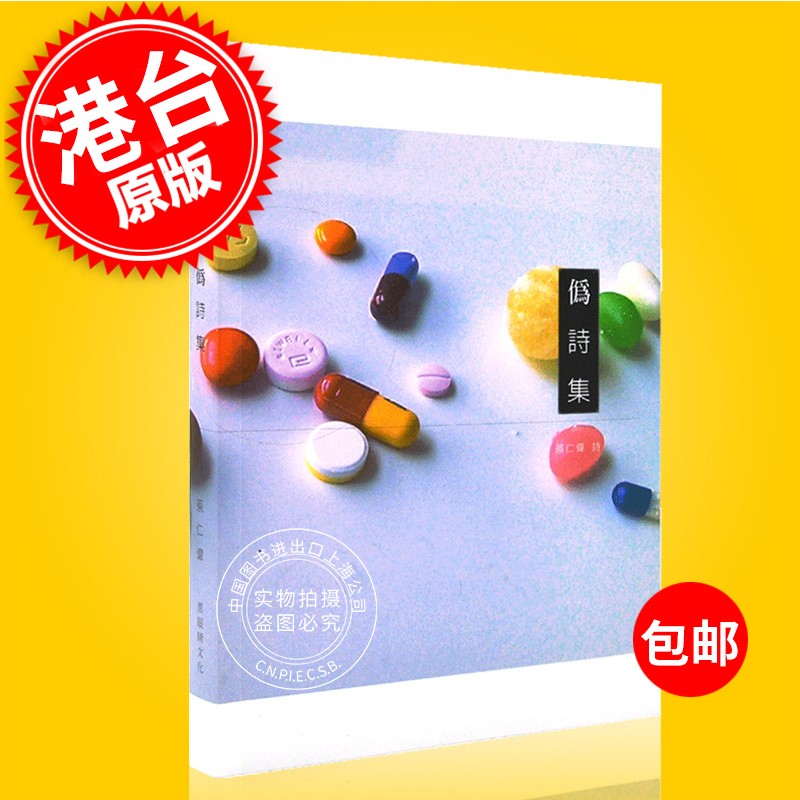 预售 伪诗集 花店不开了 花继续开 蔡仁伟 港台原版 诗歌华语现代诗 
