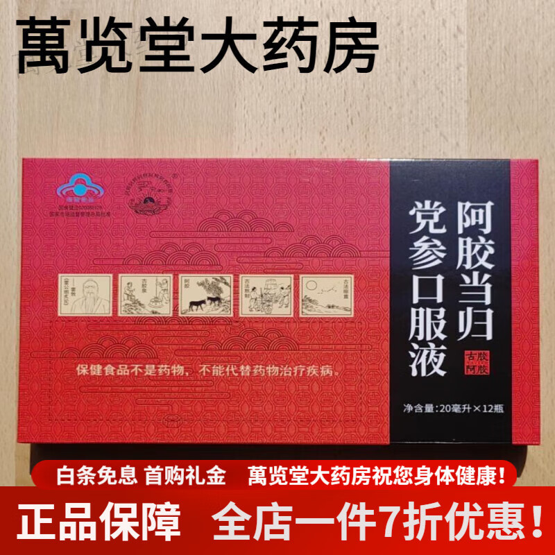 阿胶当归党参口服液 阿胶口服液东阿20毫升12瓶当归党参女士礼物养生
