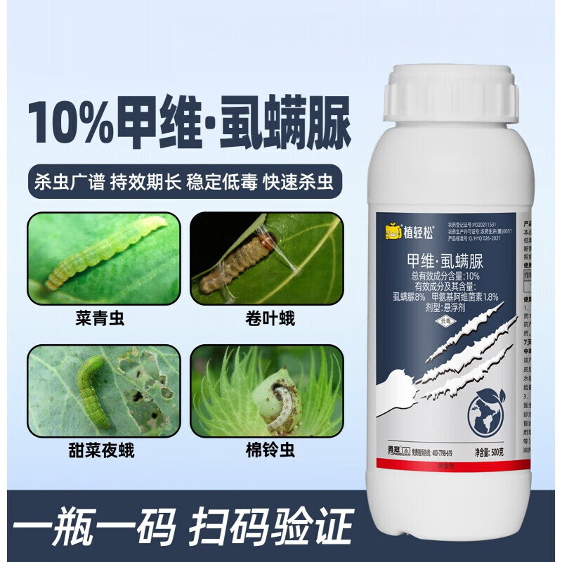 植轻松10%甲维虱螨脲甜菜夜蛾卷叶蛾果树花卉蔬菜通用农药杀虫剂 20g