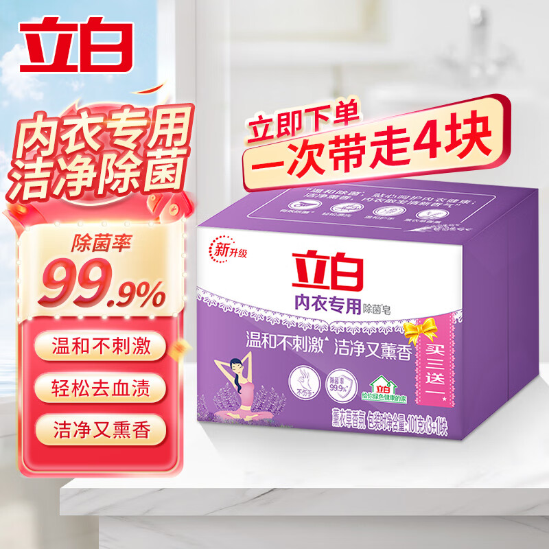 立白内衣皂女士内衣内裤专用除菌洗衣皂超值装清洁皂男女通用抑菌肥皂 内衣皂101g*4块