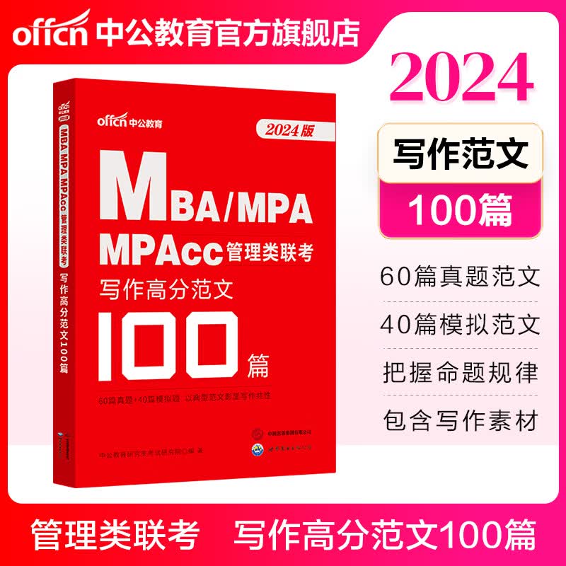 中公教育2024MBA、MPA、MPAcc管理类联考教材综合能力：写作+数学+逻辑 3本 写作高分范文100篇 1本