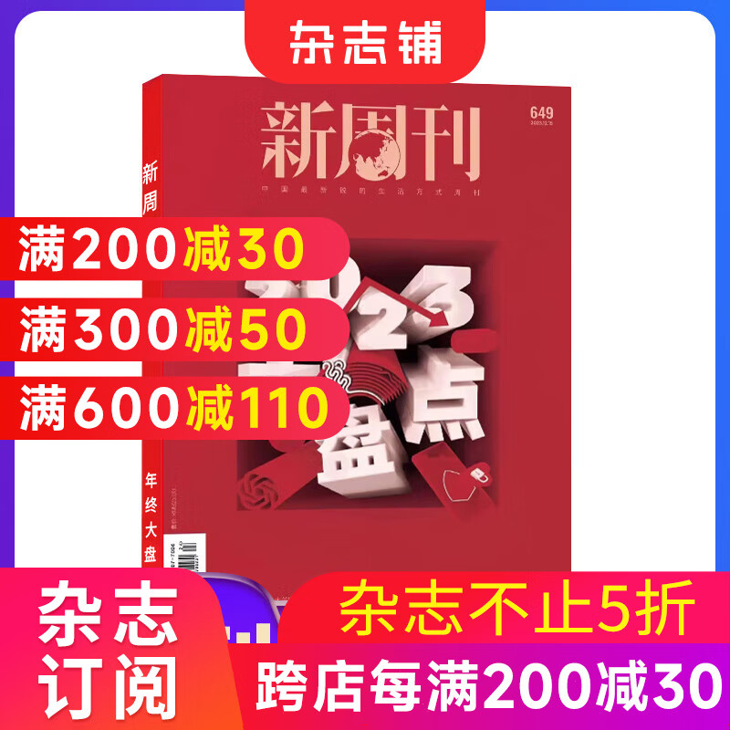 现货包邮 新周刊2023年年终大盘点（2023年12月第2期） 年度热门话题汇总 考生考点辅导指导图书籍新闻时事评论期刊 杂志铺