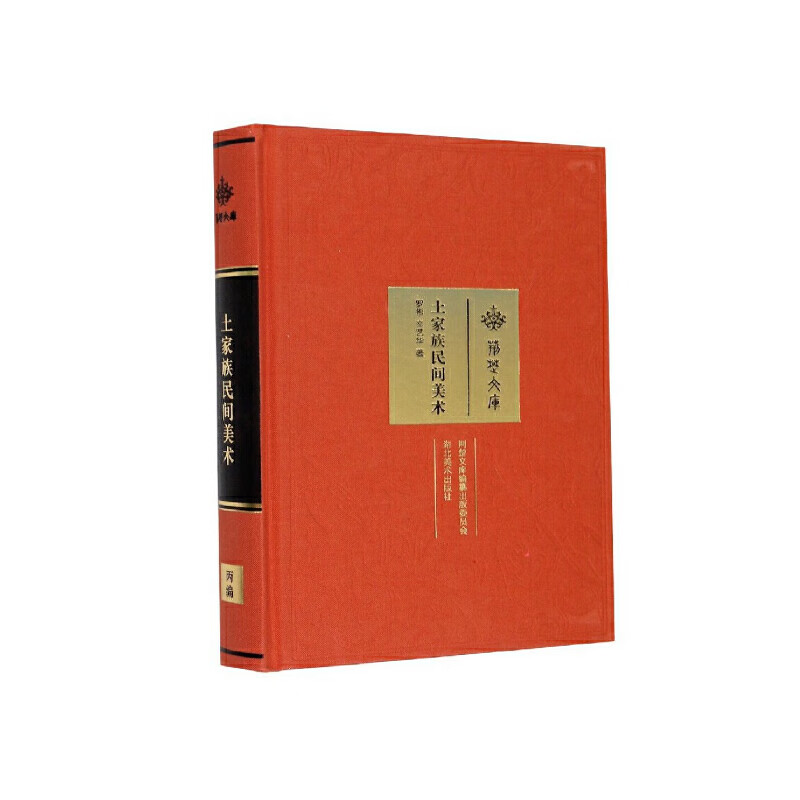 荆楚文库——土家族民间美术