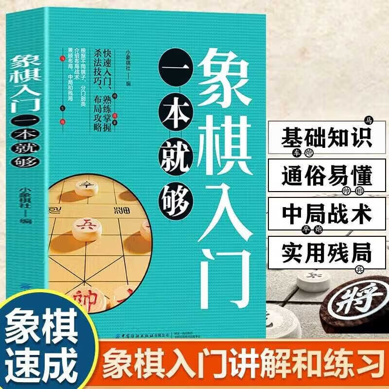象棋入门一本就够 快速入门 小象棋社 教程教材 熟练掌握杀法技巧和布局攻略 象棋快速入门技巧教程书籍中国象棋书入门棋谱大全书 棋谱大全书