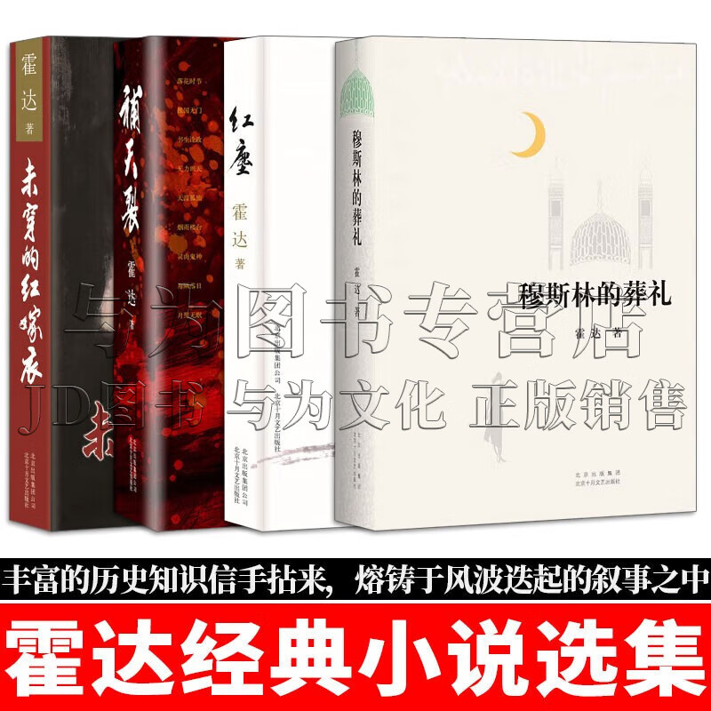 霍达经典小说选集 套装4册 穆斯林的葬礼+红尘+补天裂+未穿的红嫁衣