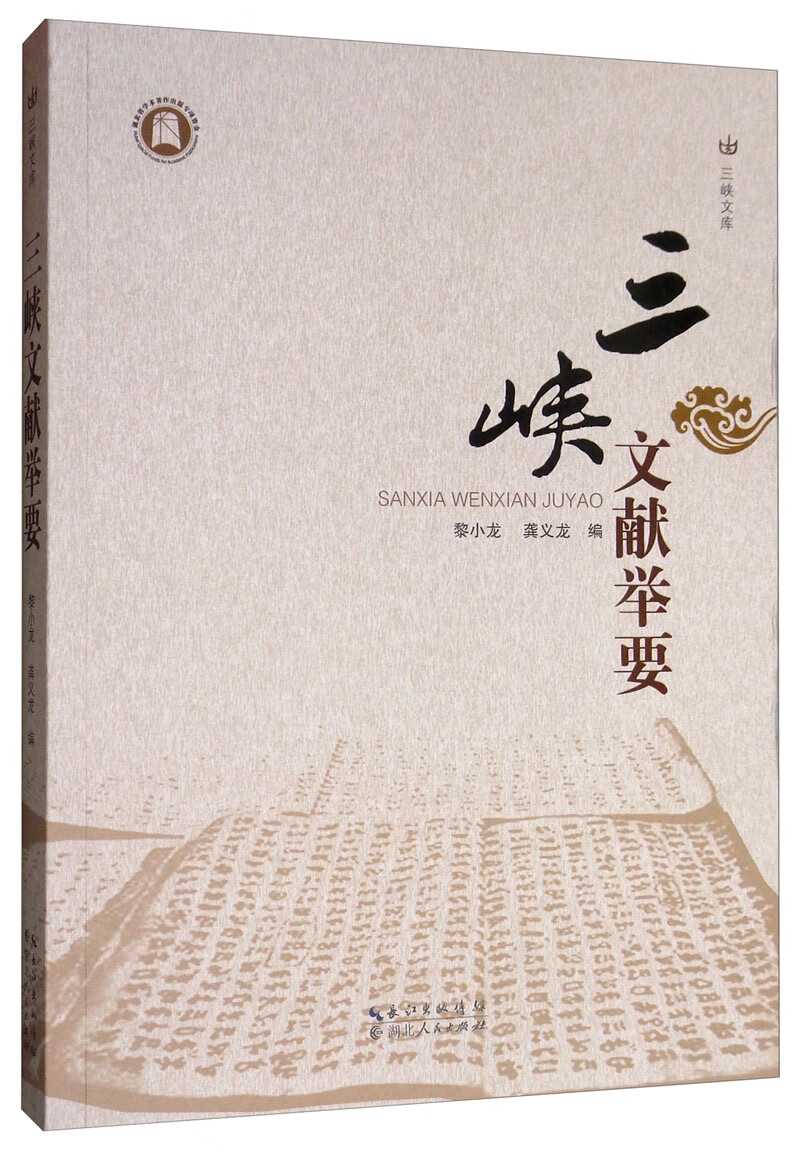 三峡文献举要【正版精选】