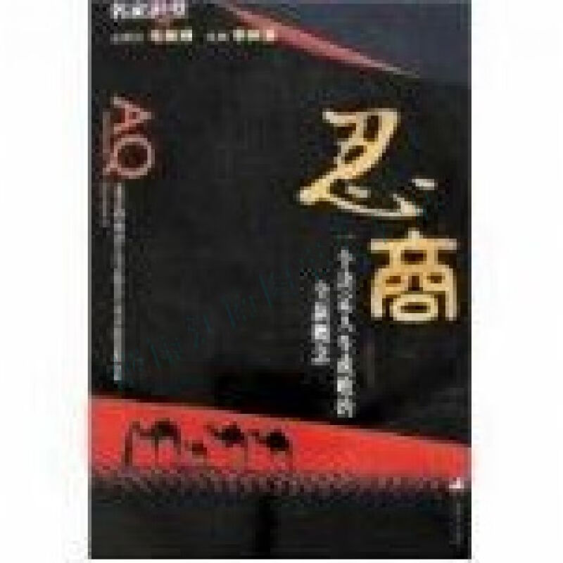 忍商:一个决定人生成败的全【上新】
