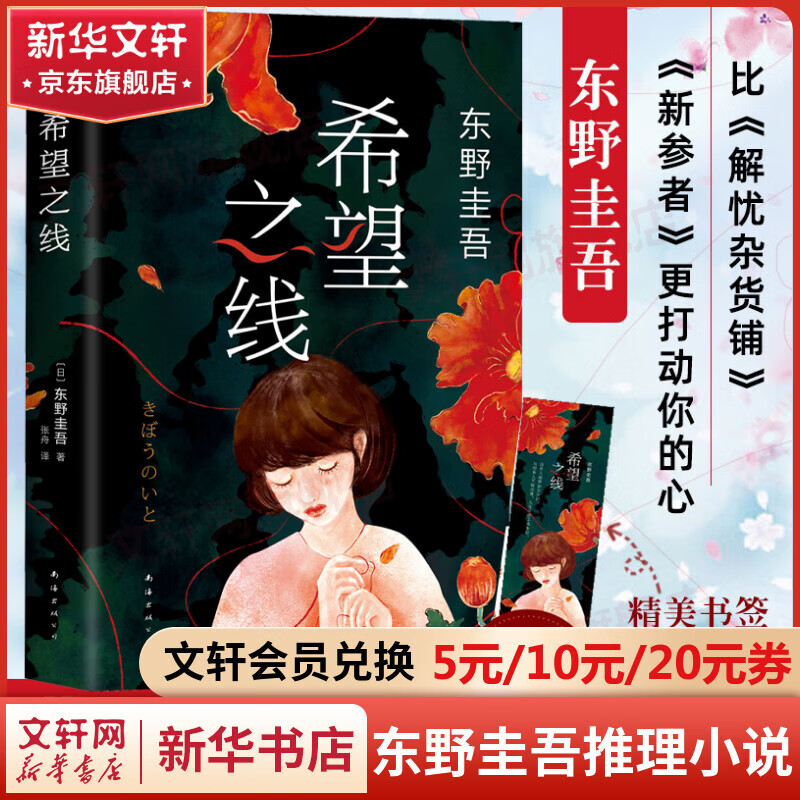 希望之线东野圭吾正版悬疑推理小说《白夜行》《嫌疑人X的献身》《解忧杂货店》《恶意》后，东野圭吾第五高分新作图书