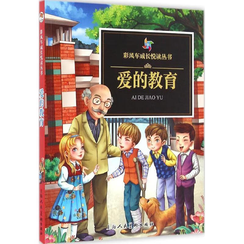 彩风车成长悦读丛书·爱的教育