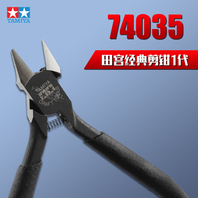 迈恻亦恒辉  田宫 工具 模型制作 专用双刃剪钳薄刃水口钳 74035