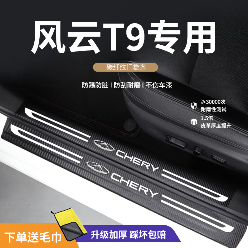 适配2024款全新奇瑞风云T9门槛条迎宾踏板汽车用品车内改装内饰奇 枝纹皮革内外门槛条车门防1