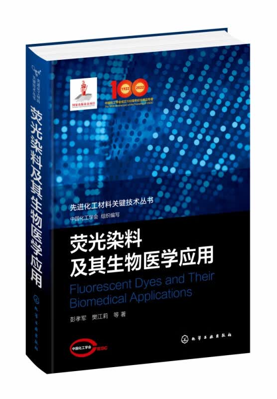 荧光染料及其生物医学应用