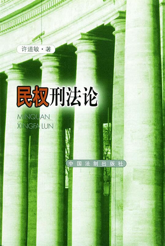 民权刑法论 9787801820273 许道敏 中国法制