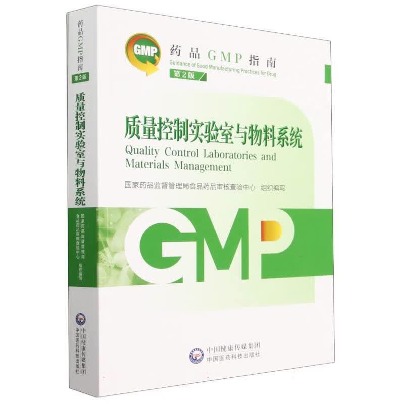 质量控制实验室与物料系统(第2版)/药品GMP指南