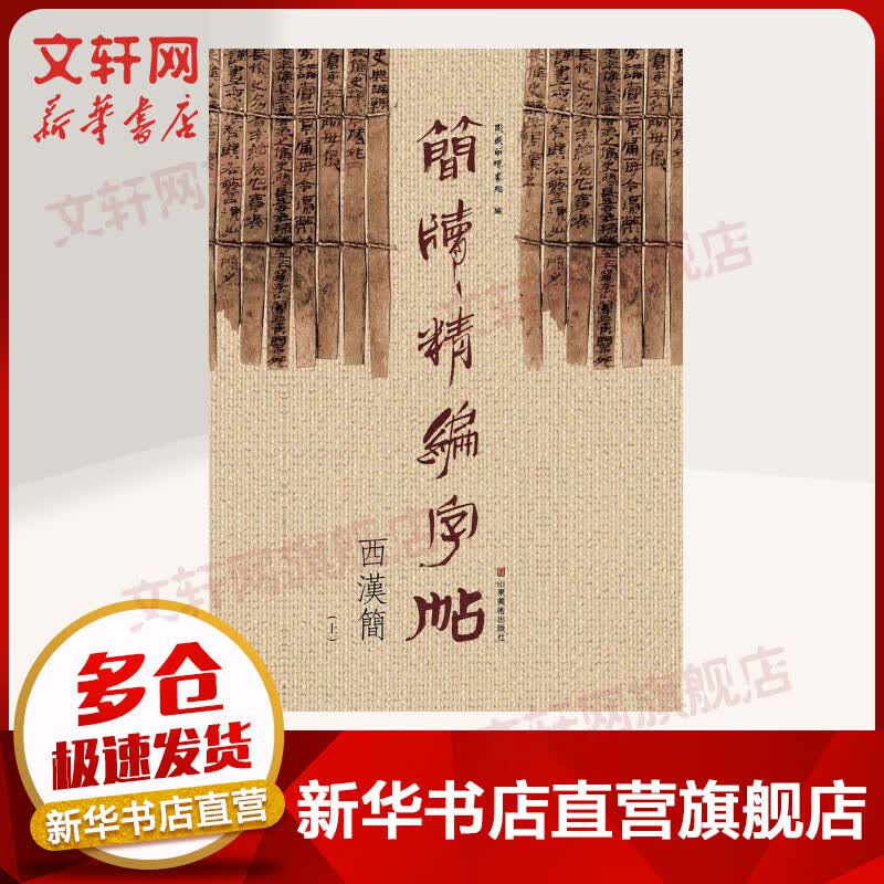 简牍精编字帖西汉简.上