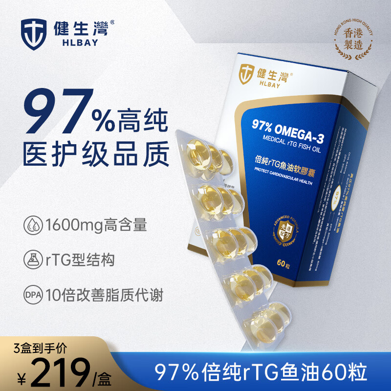 健生湾Hlbay97%高纯rTG型深海鱼油软胶囊通血管 降血脂omega-3DHA成人鱼肝油中老年人 60粒/盒*1