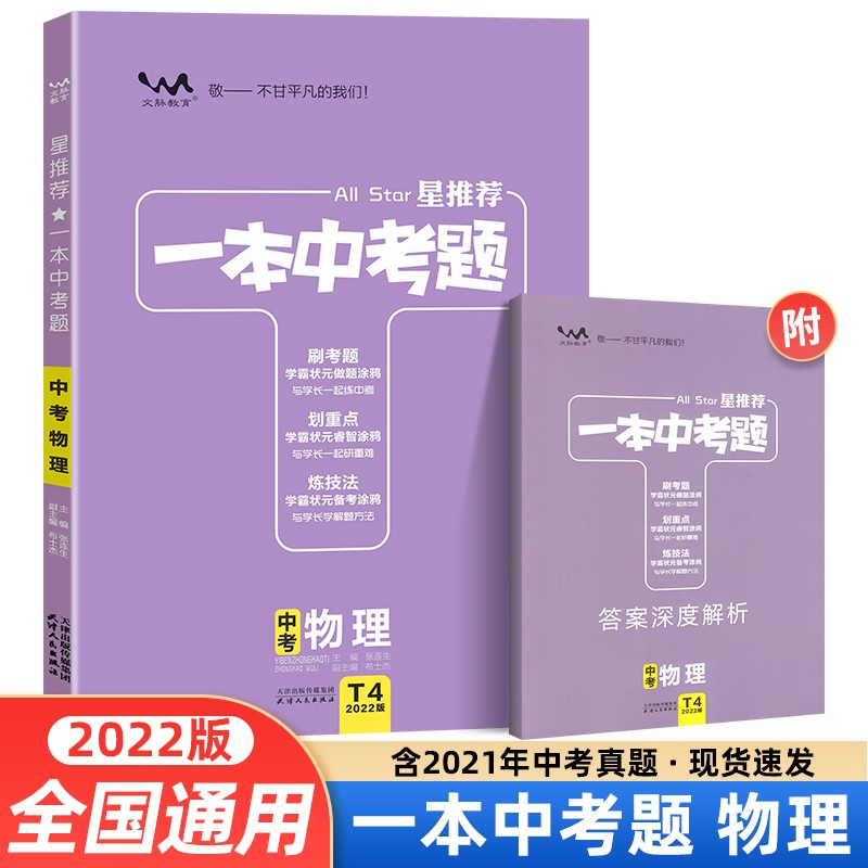 【当日发】2022新版 星推荐一本中考题 物理 初三中考复习资料中考必刷题中考总复习