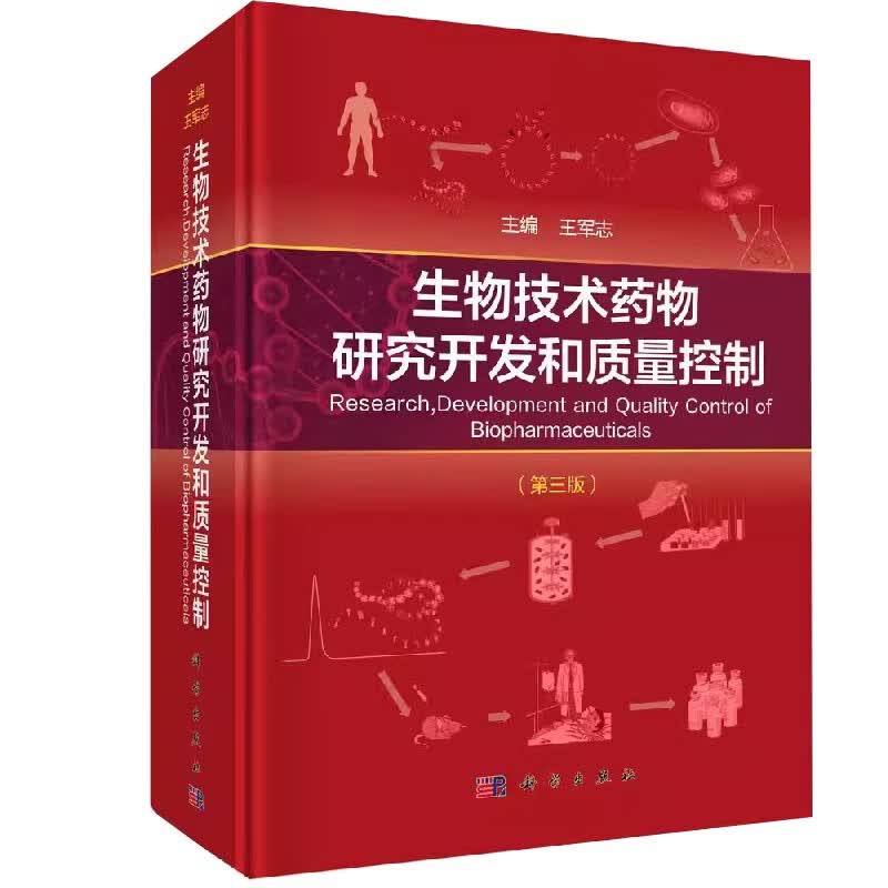 生物技术药物研究开发和质量控制（第三版）王军志