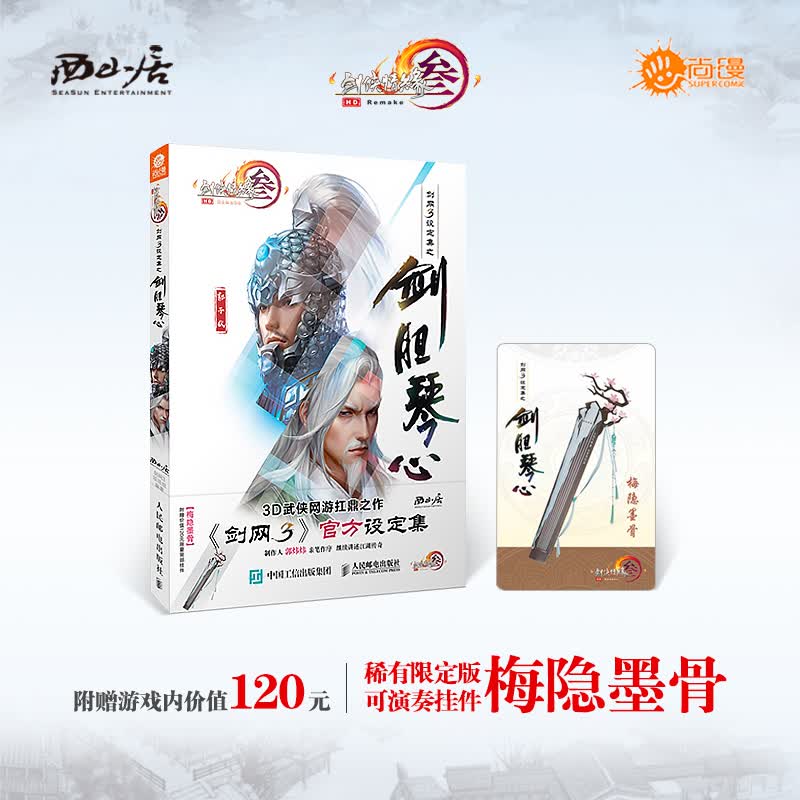 剑网3设定集之剑胆琴心（带卡版）