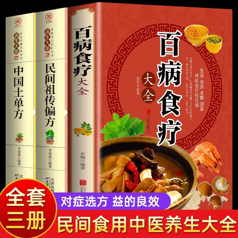现货速发】百病食疗大全中医书正版 家庭医生中医养生大全食谱调理四季营养健康百科全书保健饮食养生菜谱食品胃病女性女人食补书 百病食疗大全+中国土单方+民间祖传偏方【3册】