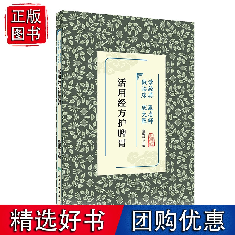 活用经方护脾胃