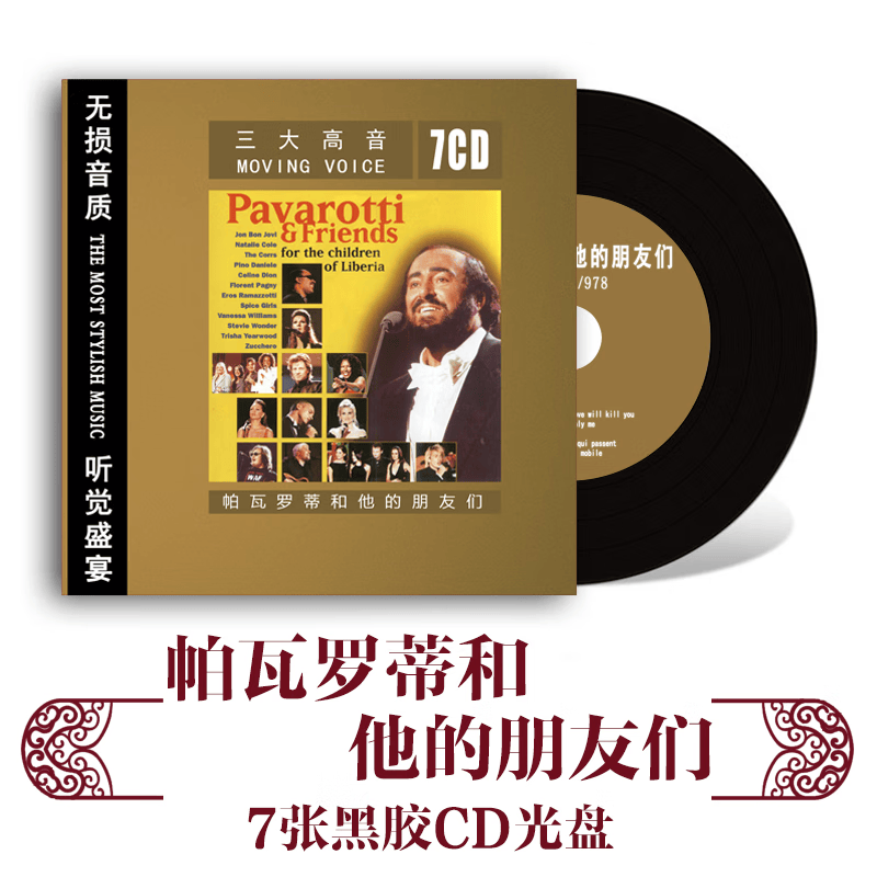 帕瓦罗蒂和他的朋友们专辑cd光盘发烧男高声黑胶汽车载音乐无损高性价比高么？