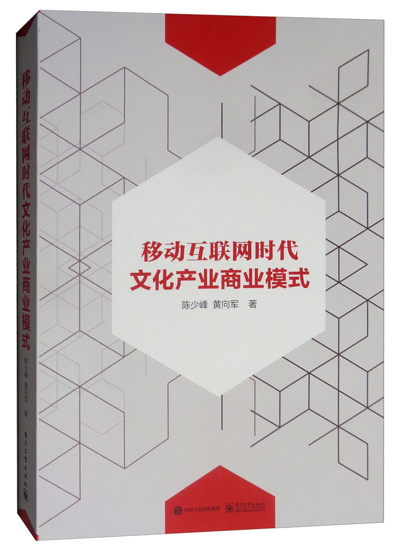移动互联网时代文化产业商业模式 文化 书籍