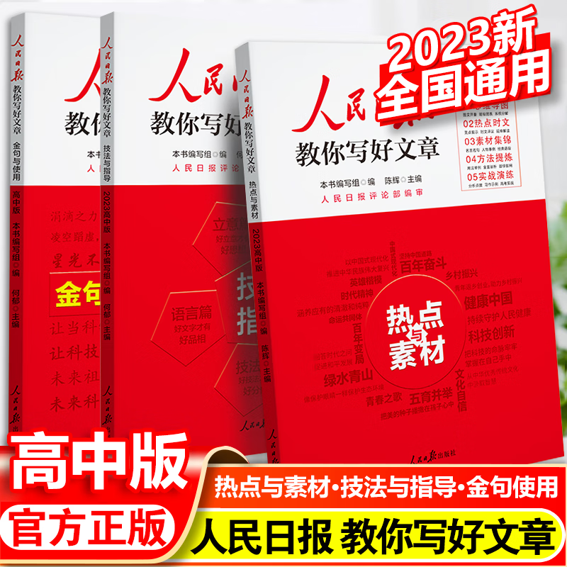 2023人民日报教你写好文章中考版高考版热点与素材技法与指导金句与使用高一二三语文写作满分作文书七八九年级带你读时政2022日報 【套装3本】2023高考 技法指导+热点素材+金句