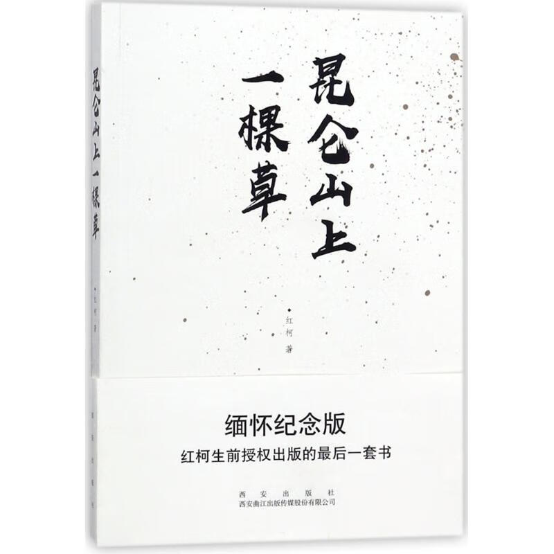 昆仑山上一棵