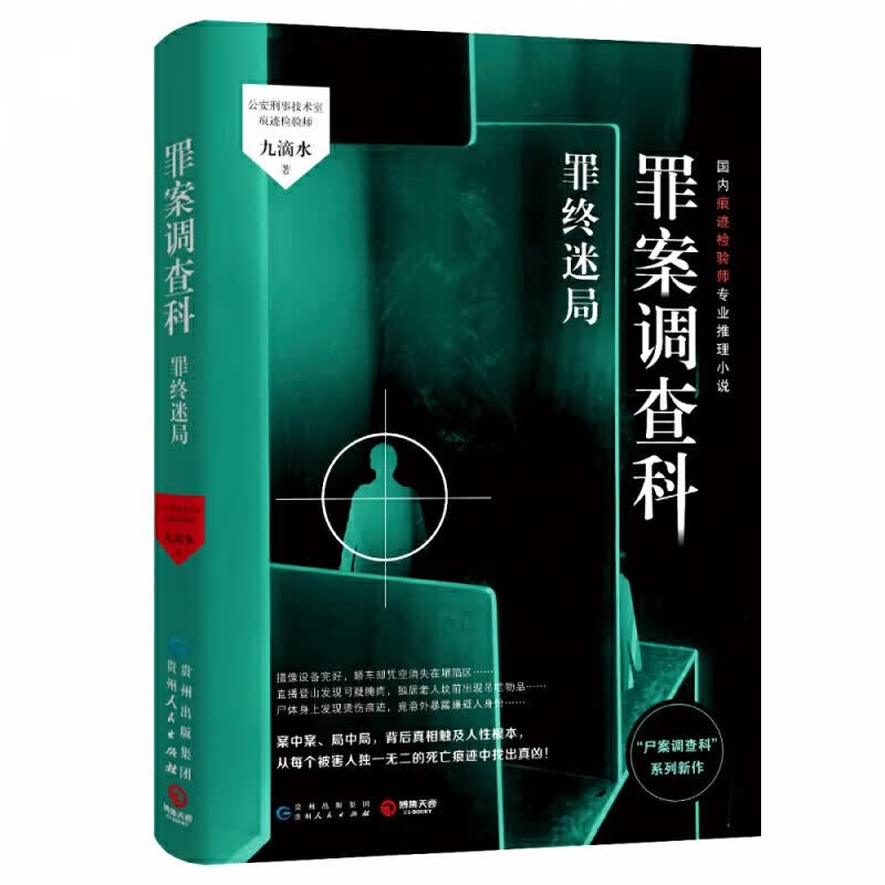 罪案调查科 罪终迷 尸案调查科系列大结 九滴水 著 博集天卷 贵州人民出版社